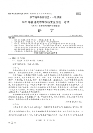 四川省字节精准教育联盟一轮摸底2027年普通高等学校招生全国统一考试暨2027届高三上学期暑假素养提升反馈【语文】试题+答案.pdf