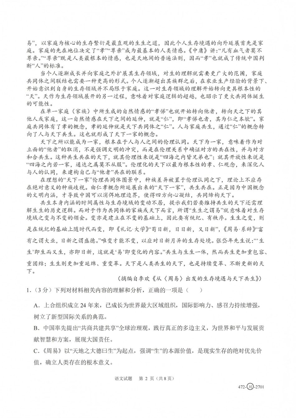 四川省字节精准教育联盟一轮摸底2027年普通高等学校招生全国统一考试暨2027届高三上学期暑假素养提升反馈【语文】试题+答案.pdf_第2页