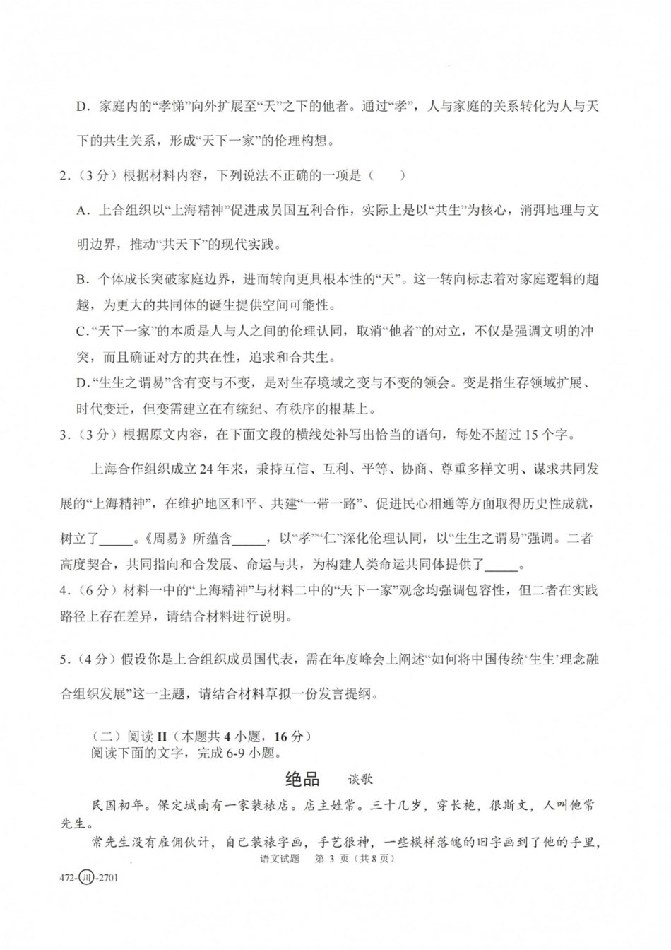 四川省字节精准教育联盟一轮摸底2027年普通高等学校招生全国统一考试暨2027届高三上学期暑假素养提升反馈【语文】试题+答案.pdf_第3页