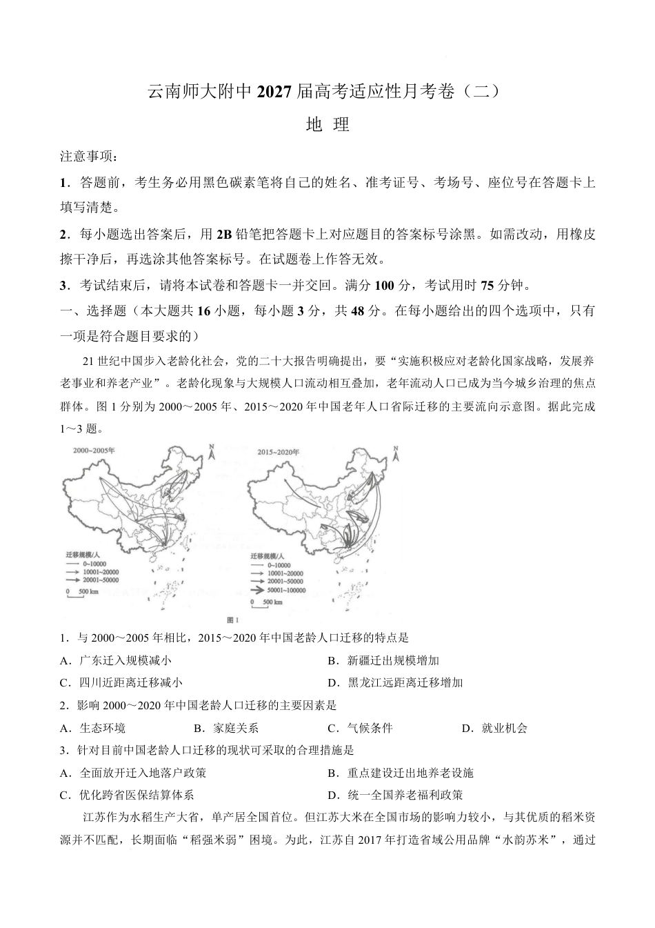 云南师大附中2027届高考说一下月考卷【地理】+答案.pdf_第1页