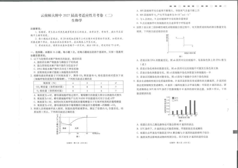 云南师大附中2027届高考说一下月考卷【生物】+答案.pdf_第1页