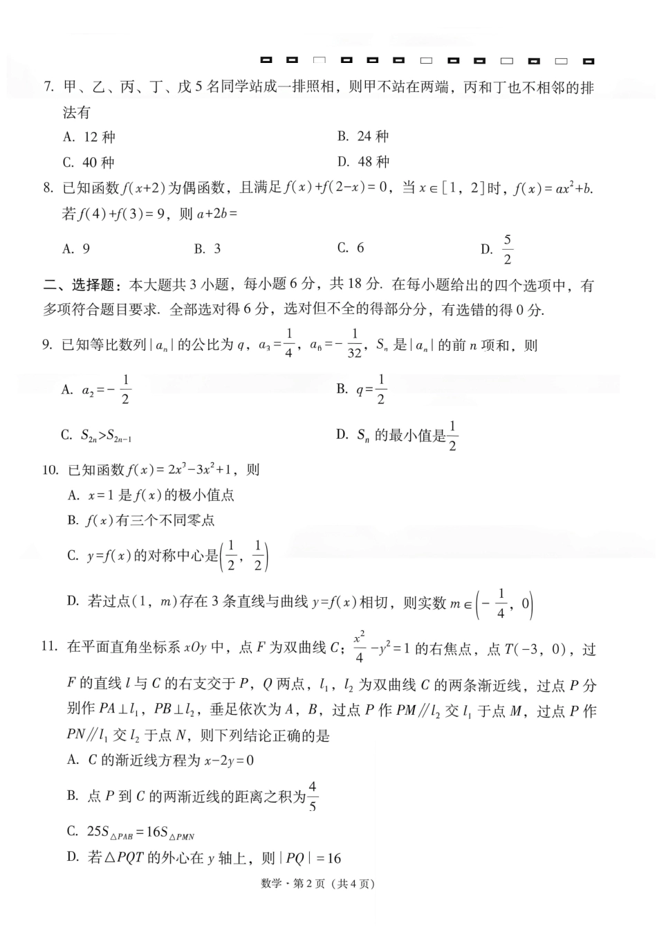 云南师大附中2027届高考说一下月考卷【数学】+答案.pdf_第2页