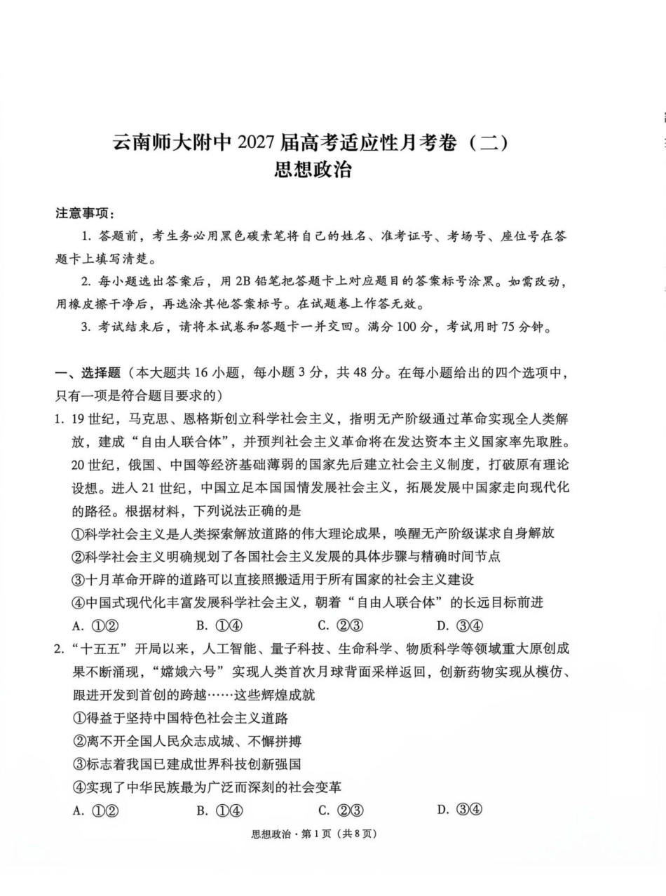 云南师大附中2027届高考说一下月考卷【政治】+答案.pdf_第1页