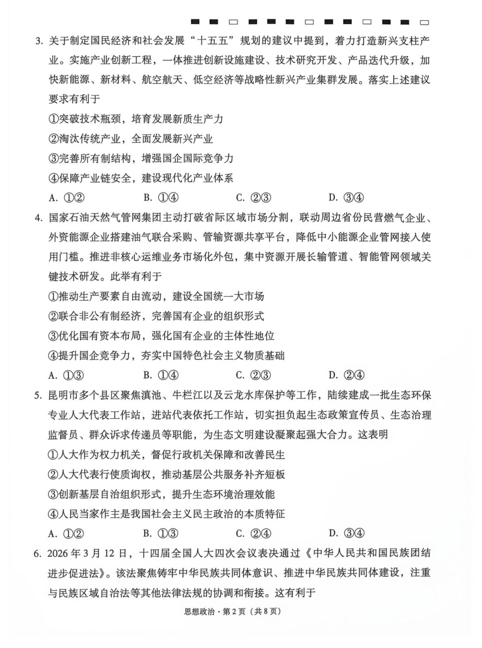 云南师大附中2027届高考说一下月考卷【政治】+答案.pdf_第2页