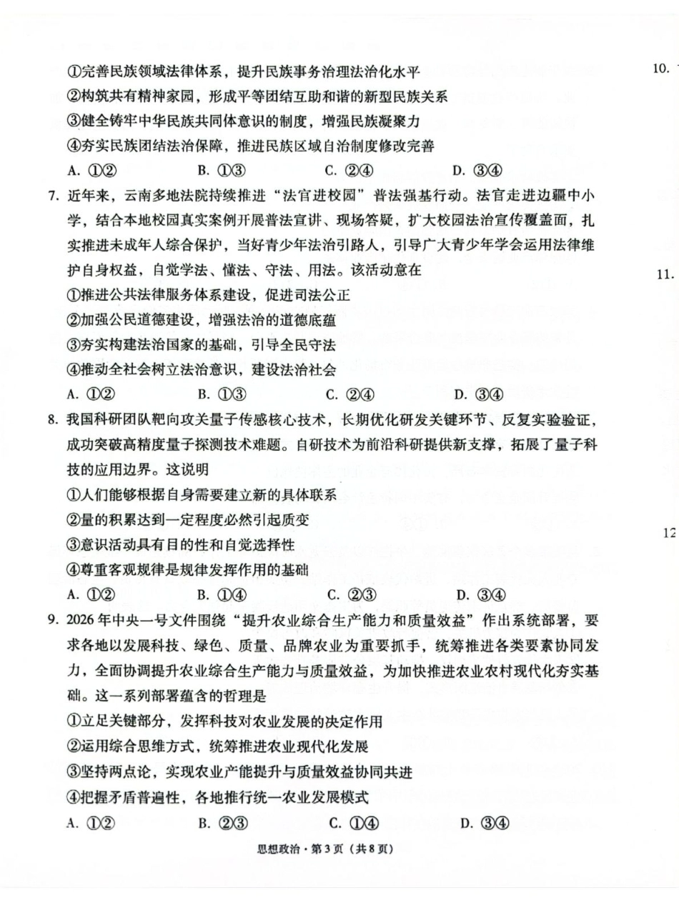 云南师大附中2027届高考说一下月考卷【政治】+答案.pdf_第3页