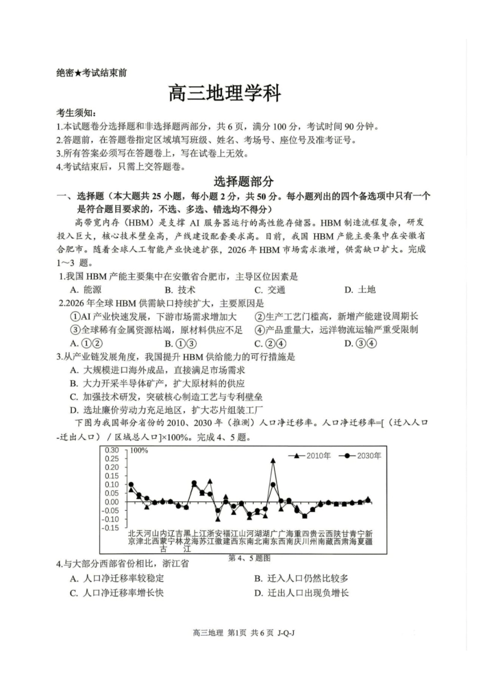 浙江七彩阳光、浙南名校、精诚联盟、金兰教育2027届高三上学期8月一模【地理】试题+答案.pdf_第1页