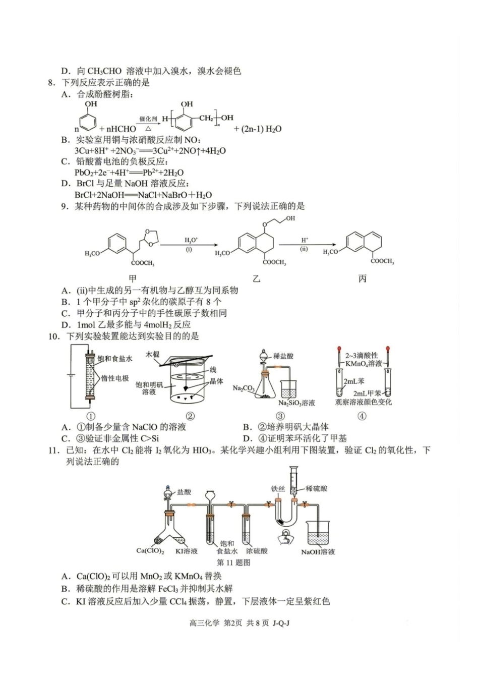 浙江七彩阳光、浙南名校、精诚联盟、金兰教育2027届高三上学期8月一模【化学】试题+答案.pdf_第2页