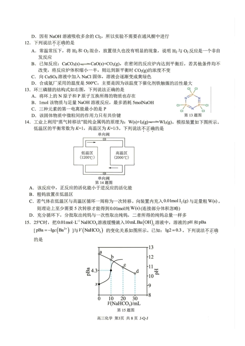浙江七彩阳光、浙南名校、精诚联盟、金兰教育2027届高三上学期8月一模【化学】试题+答案.pdf_第3页