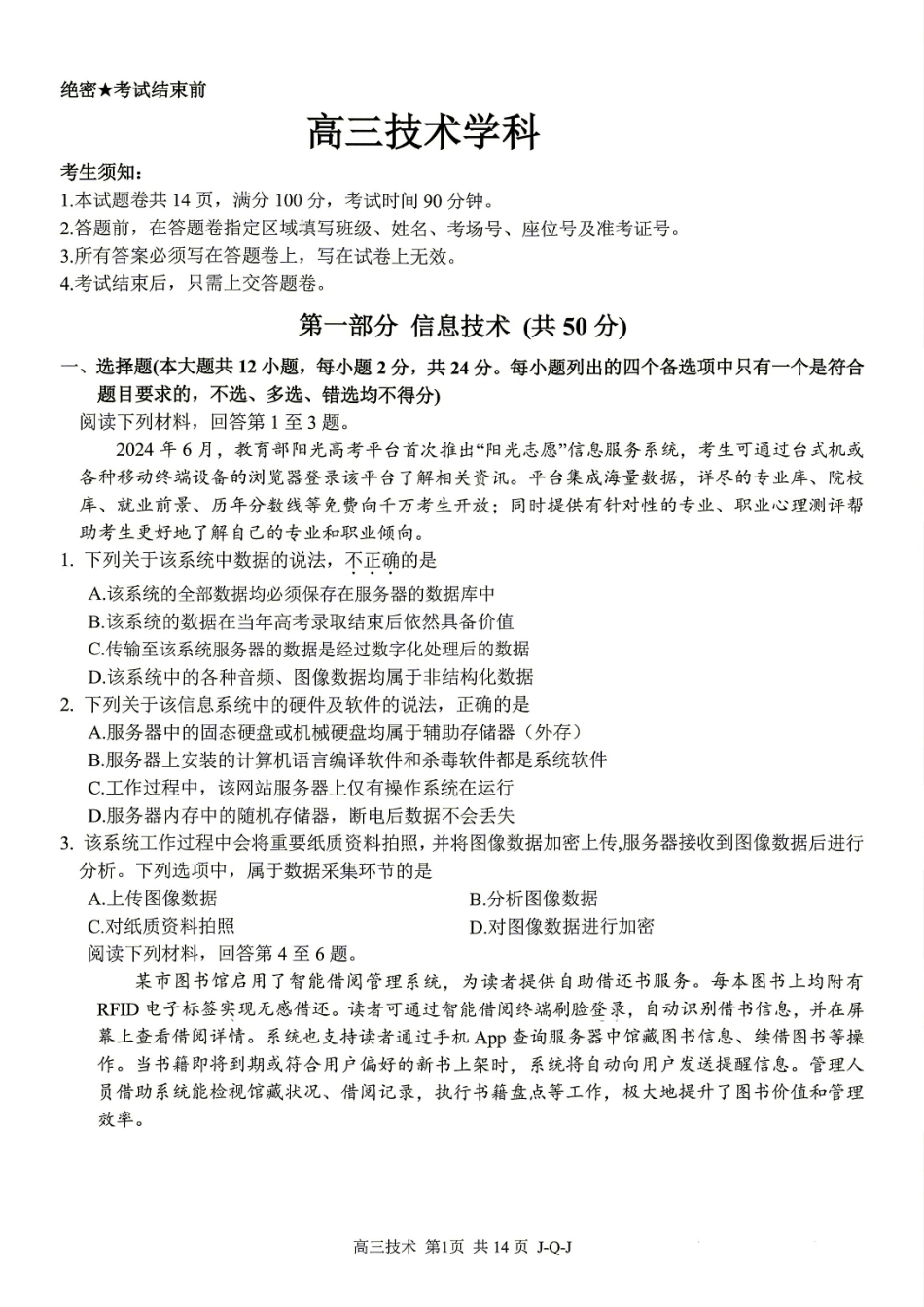 浙江七彩阳光、浙南名校、精诚联盟、金兰教育2027届高三上学期8月一模【技术】试题+答案.pdf_第1页
