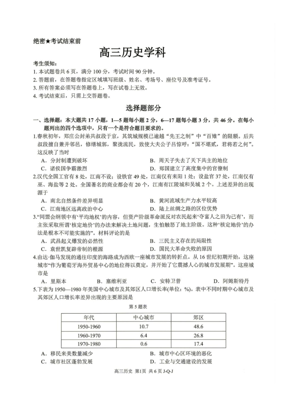 浙江七彩阳光、浙南名校、精诚联盟、金兰教育2027届高三上学期8月一模【历史】试题+答案.pdf_第1页