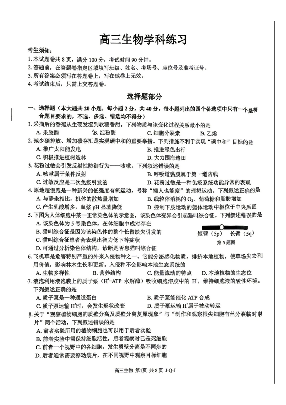 浙江七彩阳光、浙南名校、精诚联盟、金兰教育2027届高三上学期8月一模【生物】试题+答案.pdf_第1页