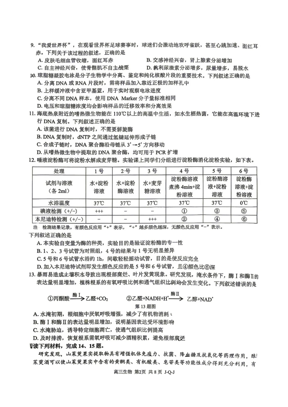 浙江七彩阳光、浙南名校、精诚联盟、金兰教育2027届高三上学期8月一模【生物】试题+答案.pdf_第2页