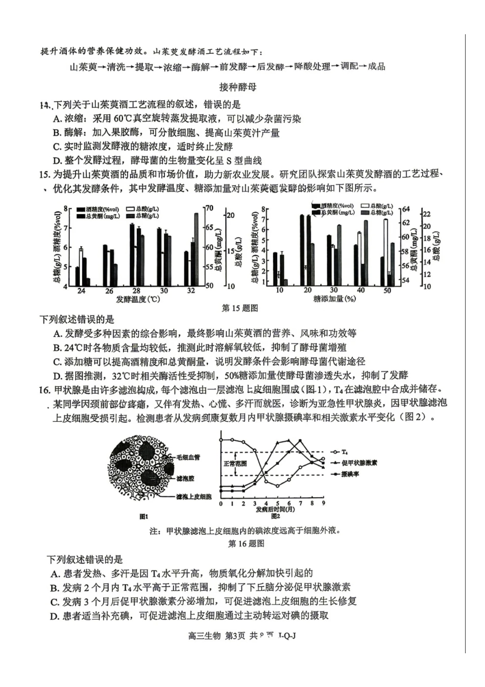 浙江七彩阳光、浙南名校、精诚联盟、金兰教育2027届高三上学期8月一模【生物】试题+答案.pdf_第3页