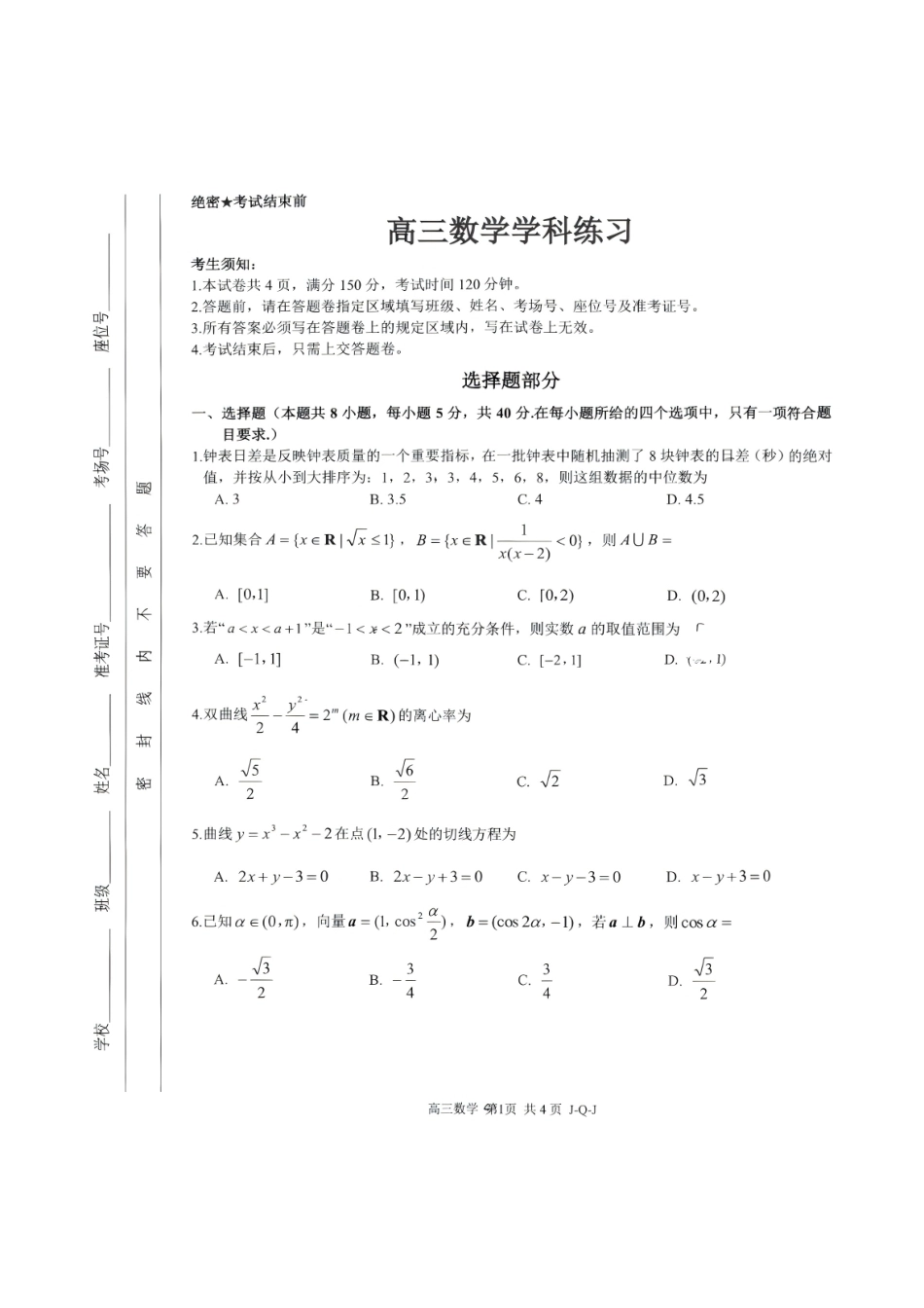 浙江七彩阳光、浙南名校、精诚联盟、金兰教育2027届高三上学期8月一模【数学】试题+答案.pdf_第1页