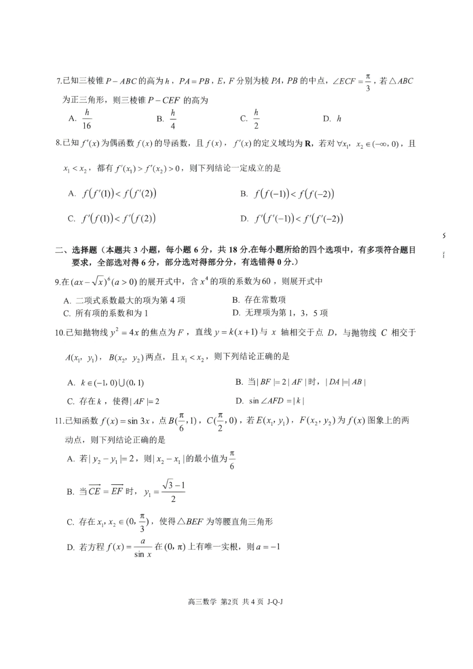 浙江七彩阳光、浙南名校、精诚联盟、金兰教育2027届高三上学期8月一模【数学】试题+答案.pdf_第2页