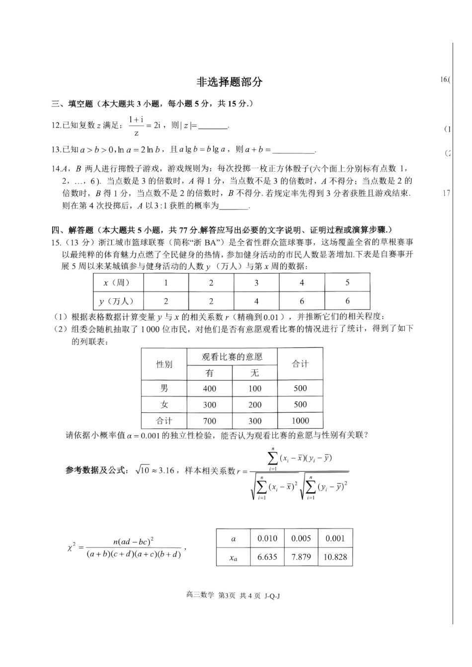 浙江七彩阳光、浙南名校、精诚联盟、金兰教育2027届高三上学期8月一模【数学】试题+答案.pdf_第3页