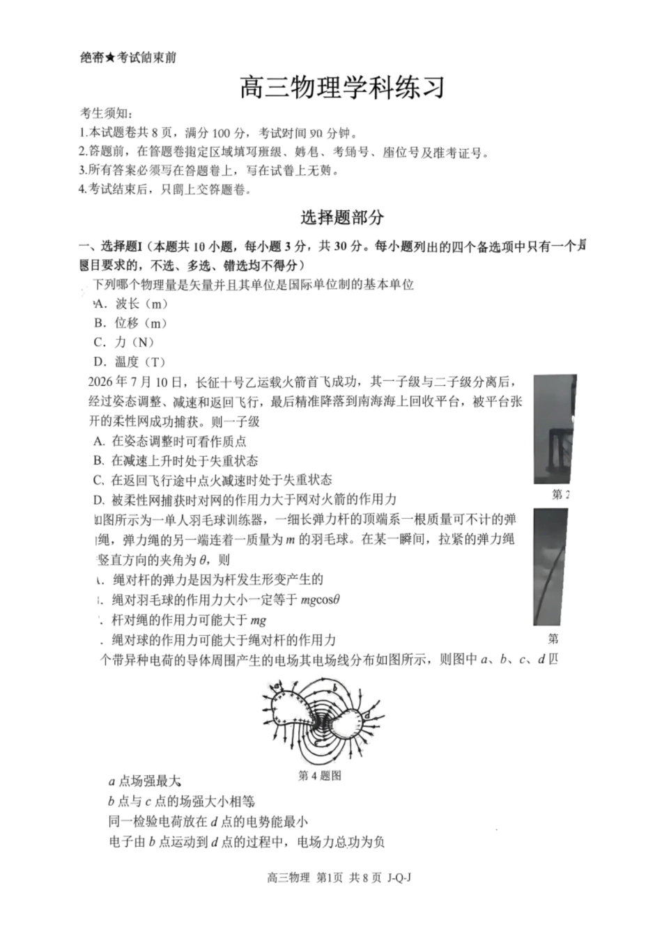 浙江七彩阳光、浙南名校、精诚联盟、金兰教育2027届高三上学期8月一模【物理】试题+答案.pdf_第1页