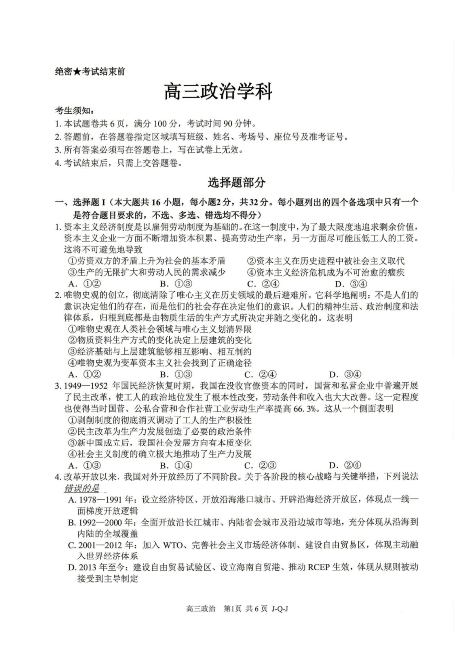 浙江七彩阳光、浙南名校、精诚联盟、金兰教育2027届高三上学期8月一模【政治】试题+答案.pdf_第1页