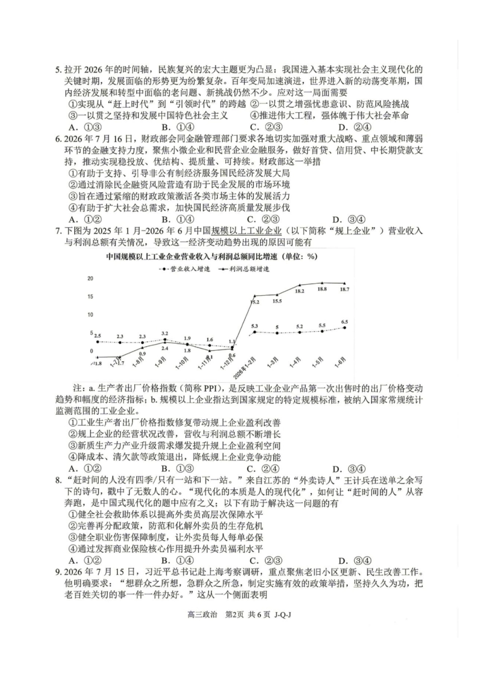 浙江七彩阳光、浙南名校、精诚联盟、金兰教育2027届高三上学期8月一模【政治】试题+答案.pdf_第2页