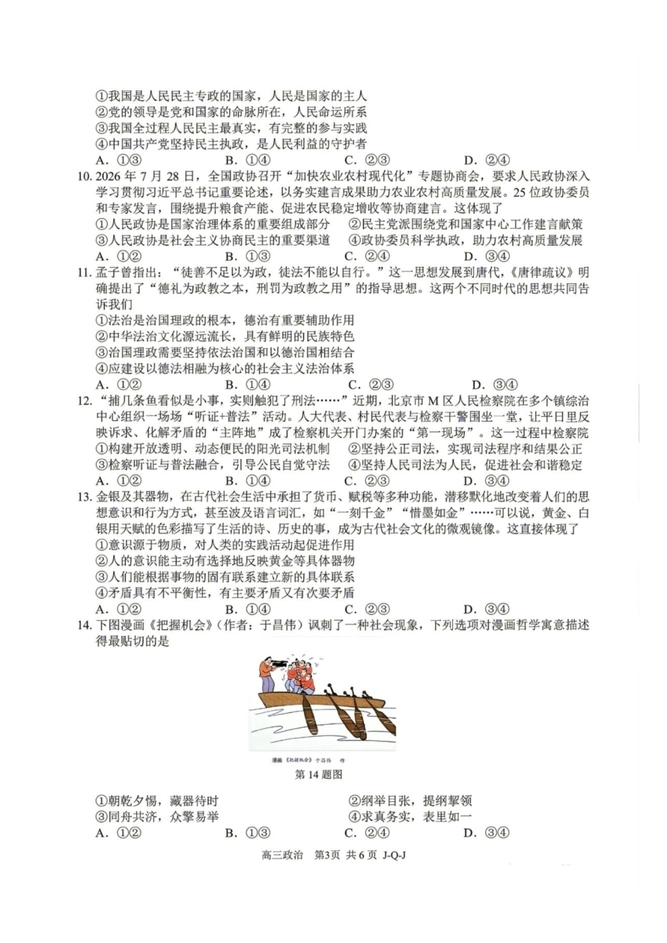 浙江七彩阳光、浙南名校、精诚联盟、金兰教育2027届高三上学期8月一模【政治】试题+答案.pdf_第3页