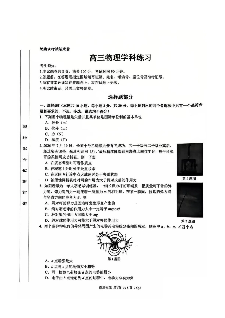 浙江七彩阳光、浙南名校、精诚联盟、金兰教育2027届高三上学期8月一模物理试题+答案.pdf_第1页
