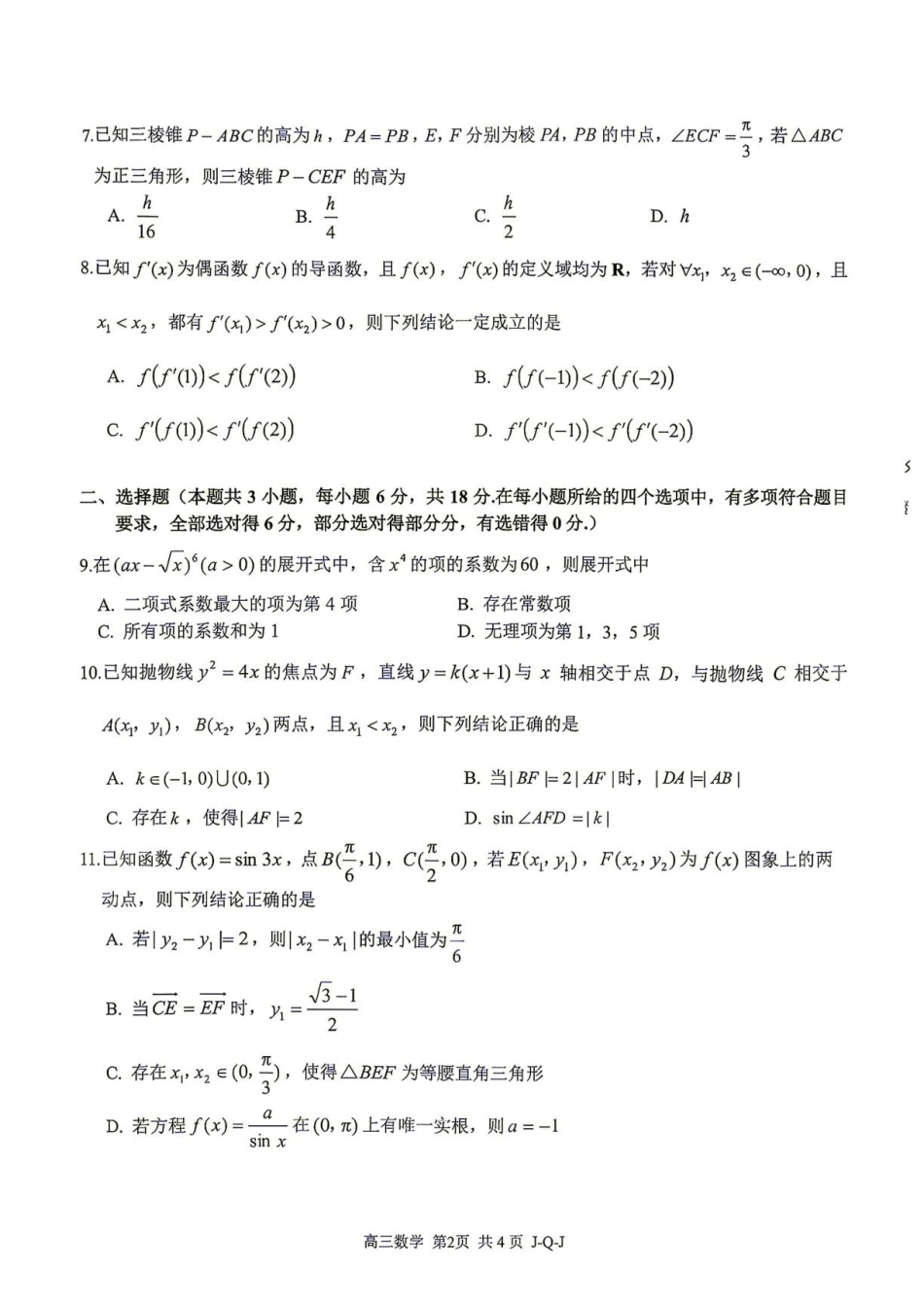 浙江省七彩阳光2027届高三上学期开学学科练习【数学】试题+答案.pdf_第2页