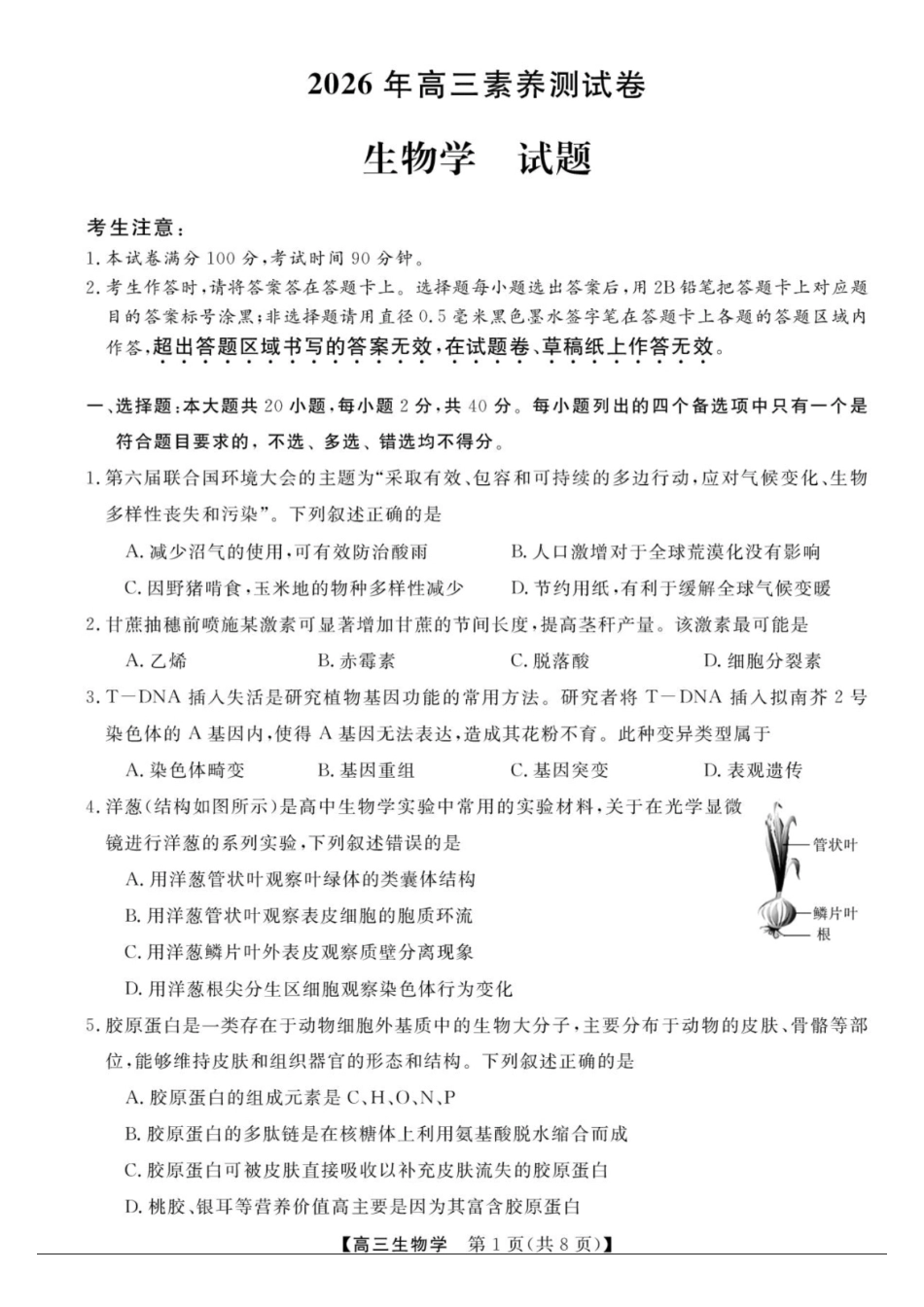 浙江省强基联盟2027届高三一模【生物】试题+答案.pdf_第1页