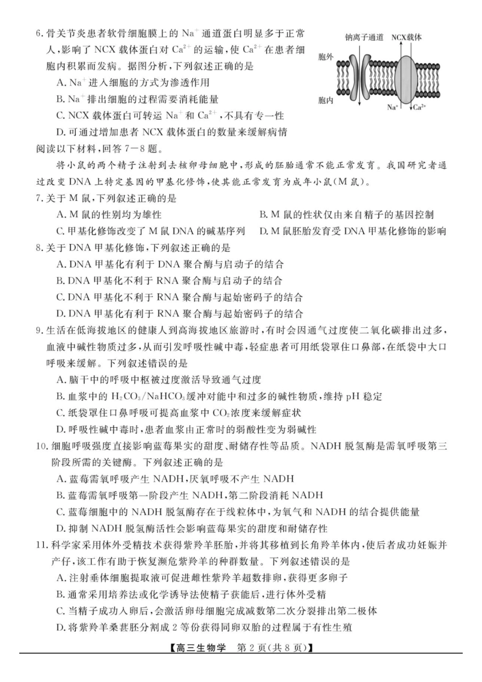浙江省强基联盟2027届高三一模【生物】试题+答案.pdf_第2页