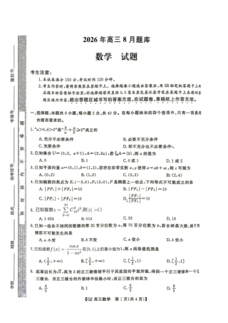 浙江省强基联盟2027届高三一模【数学】试题+答案.pdf
