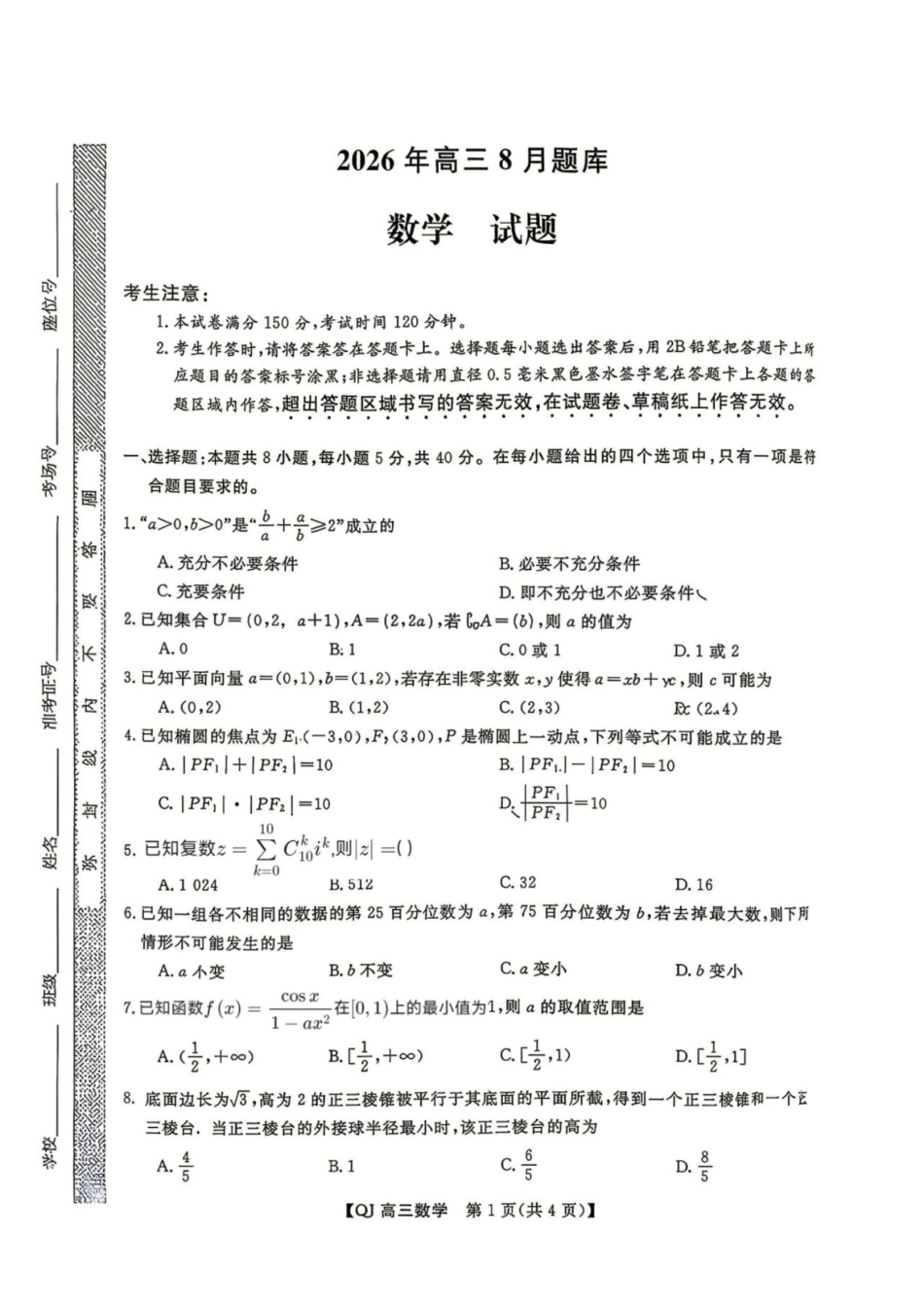 浙江省强基联盟2027届高三一模【数学】试题+答案.pdf_第1页