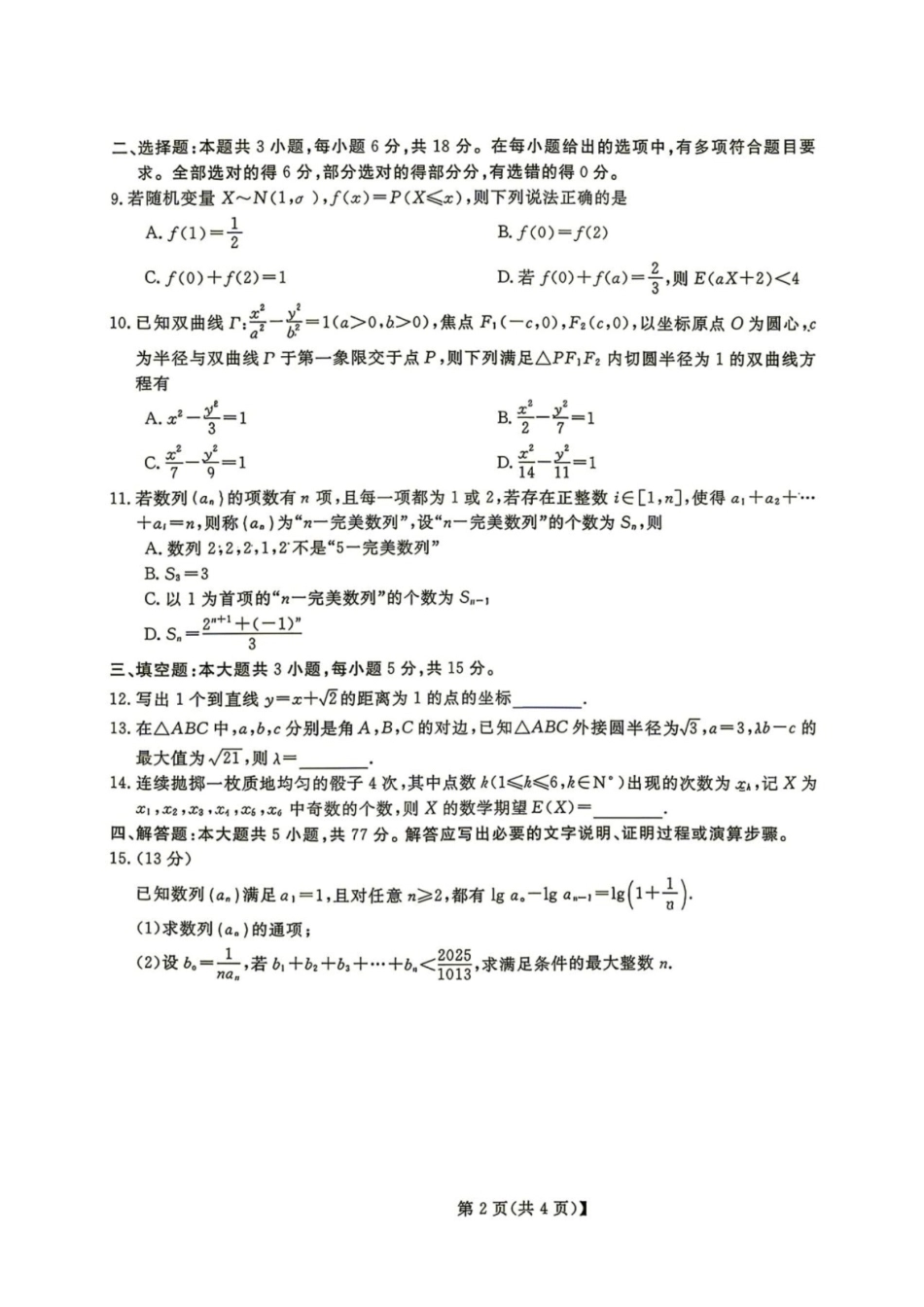 浙江省强基联盟2027届高三一模【数学】试题+答案.pdf_第2页