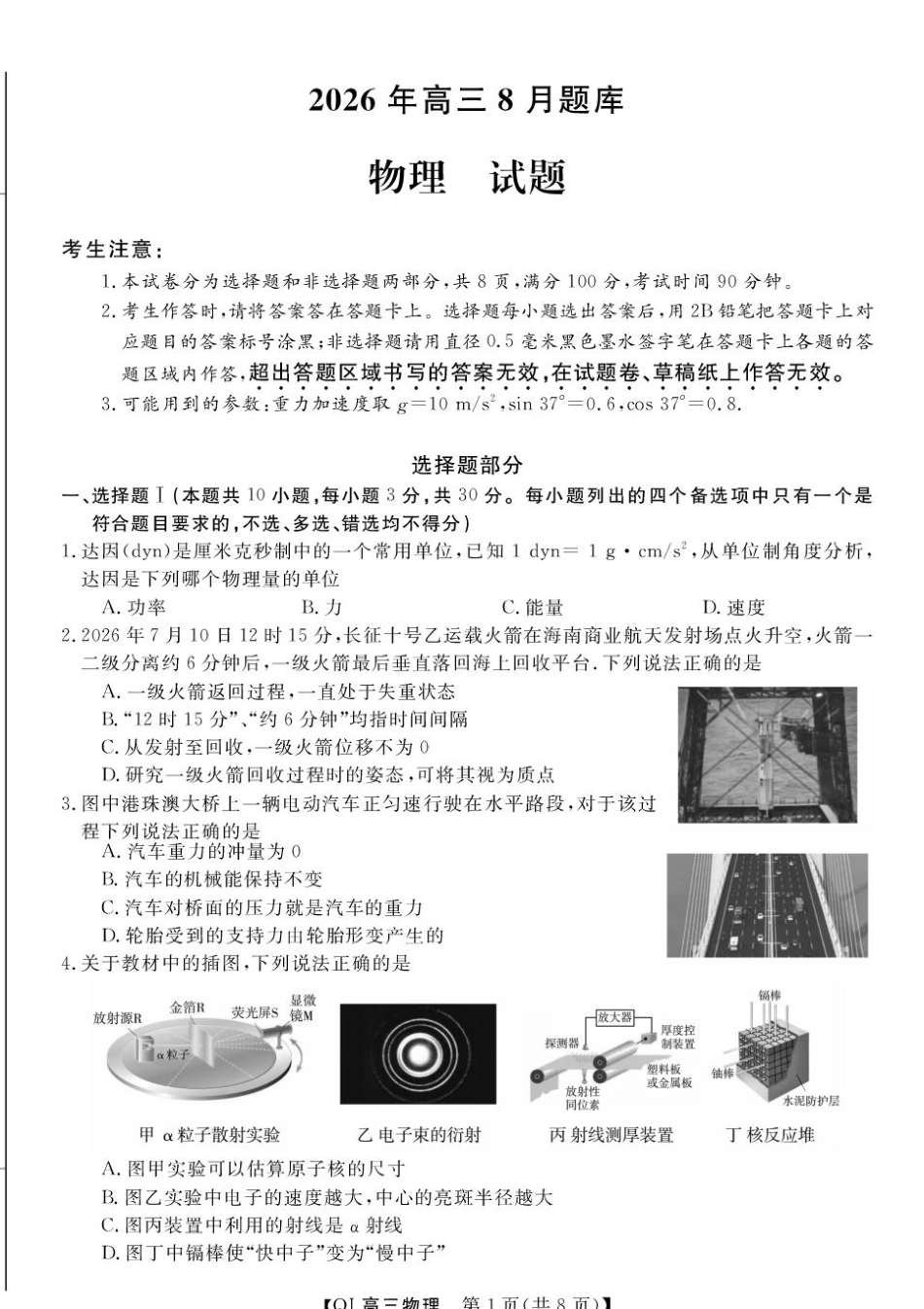 浙江省强基联盟2027届高三一模【物理】试题+答案.pdf_第1页