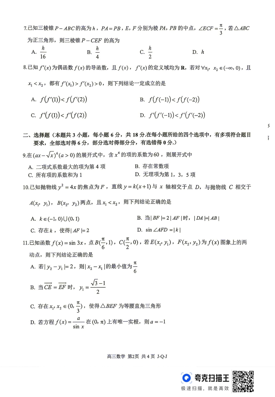 【新高考Ⅰ卷】浙江七彩阳光、浙南名校、精诚联盟、金兰教育2027届高三上学期8月开学考【数学】+答案.pdf_第2页