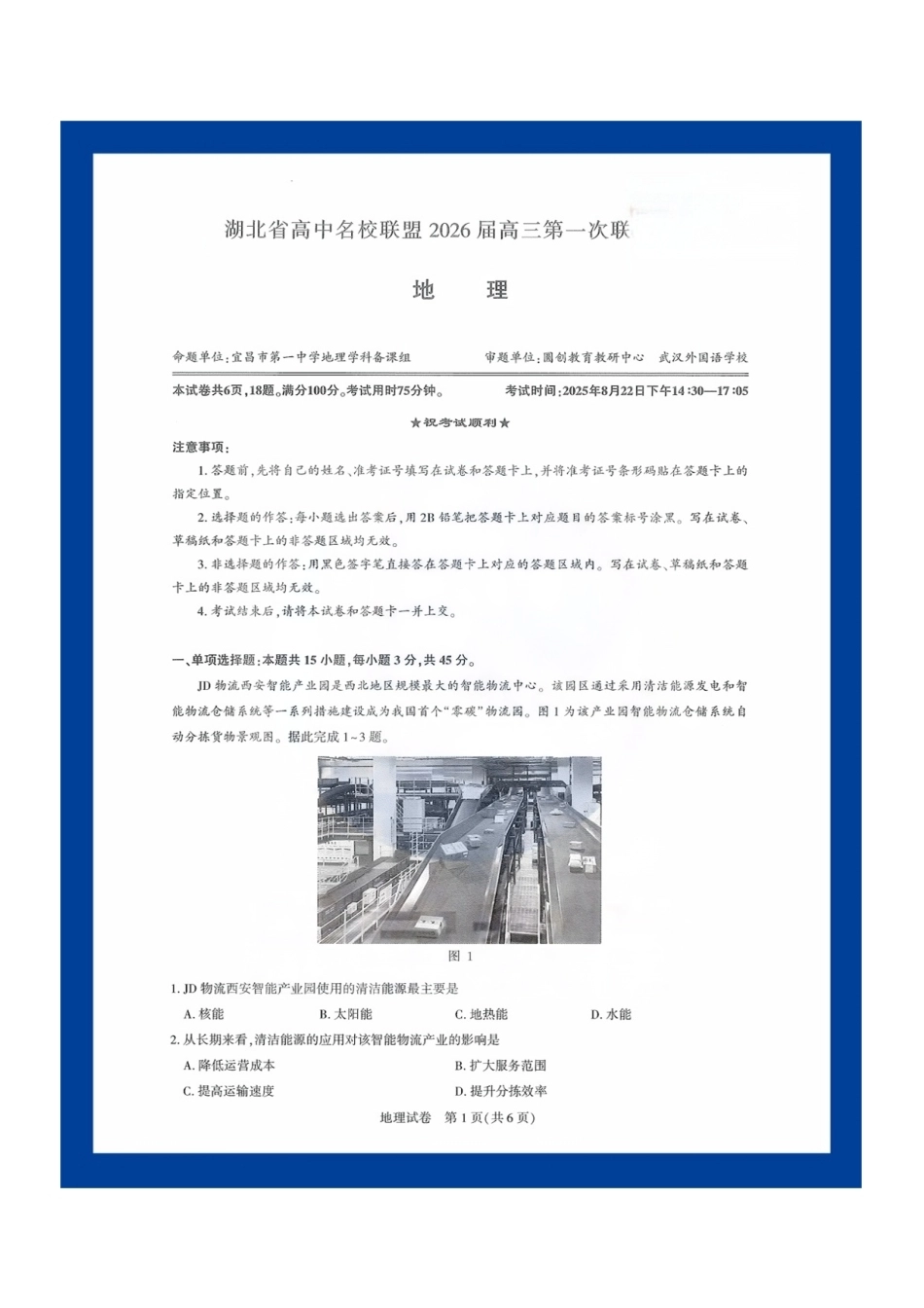 2026届湖北圆创名校联盟高三第一次联合测评地理试卷含答案.pdf_第1页