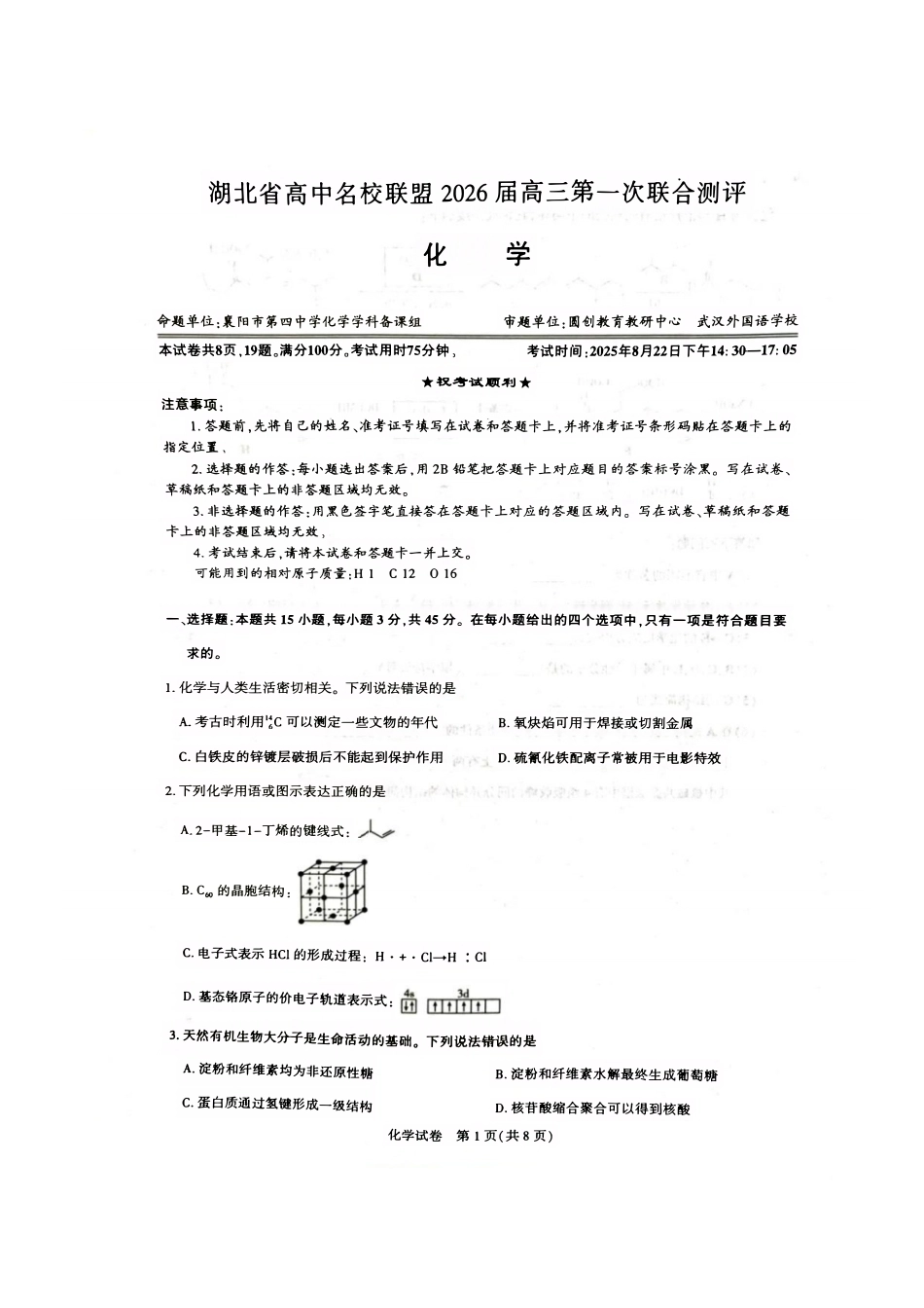 2026届湖北圆创名校联盟高三第一次联合测评化学试卷含答案 (1).pdf_第1页