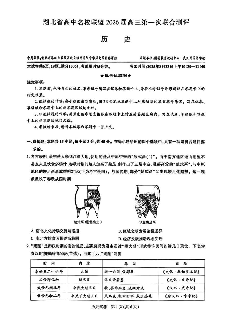 2026届湖北圆创名校联盟高三第一次联合测评历史试卷含答案.pdf_第1页