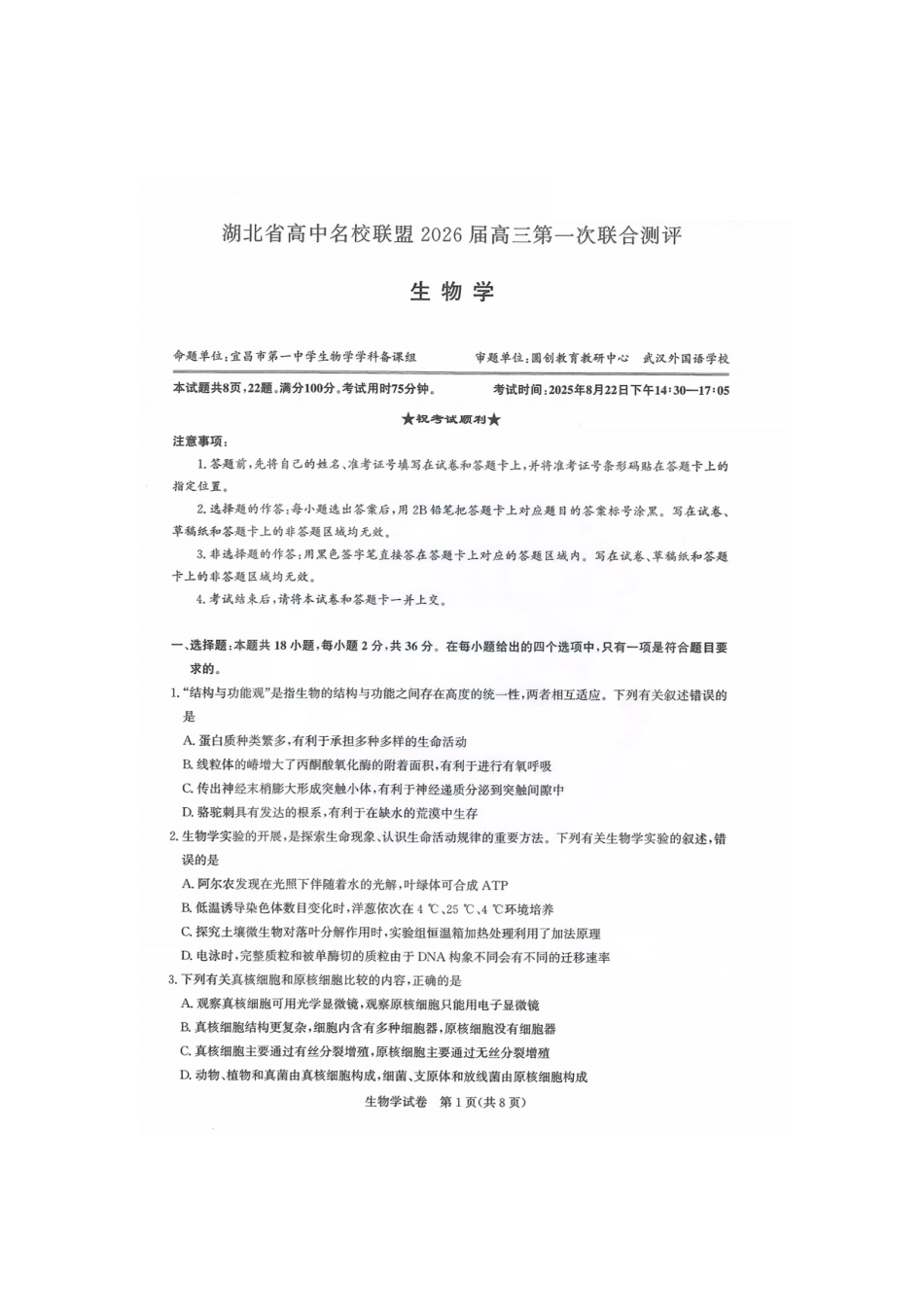2026届湖北圆创名校联盟高三第一次联合测评生物试卷含答案.pdf_第1页