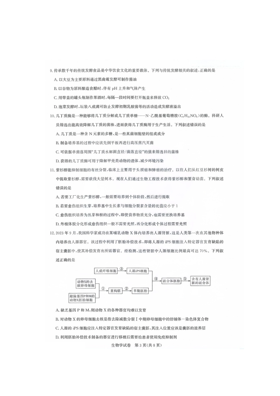 2026届湖北圆创名校联盟高三第一次联合测评生物试卷含答案.pdf_第3页