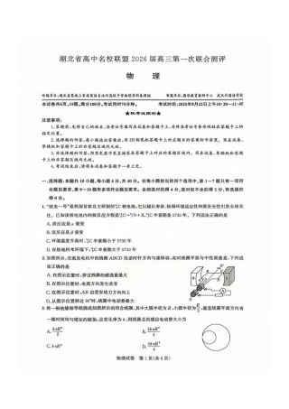 2026届湖北圆创名校联盟高三第一次联合测评物理试卷含答案.pdf