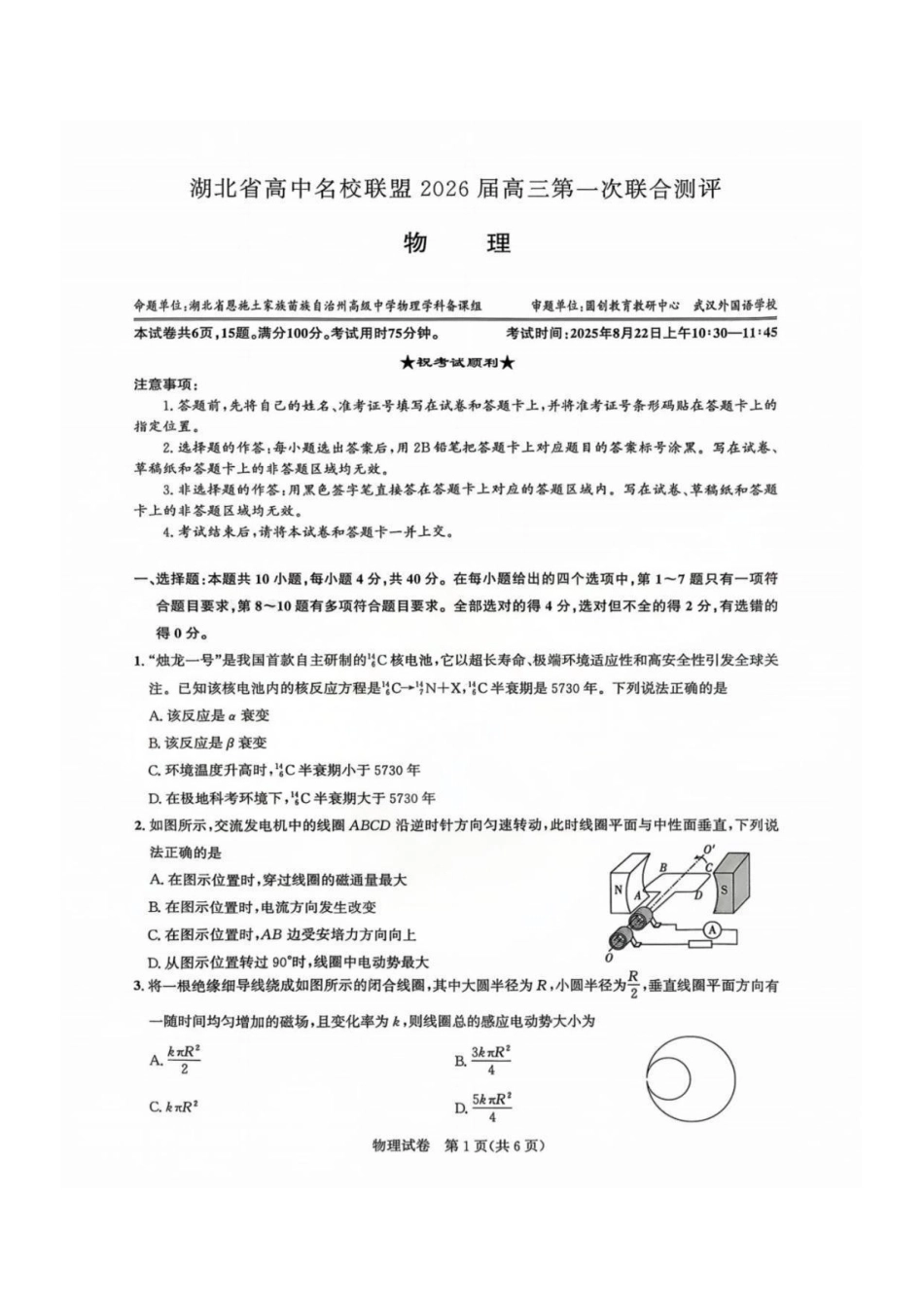2026届湖北圆创名校联盟高三第一次联合测评物理试卷含答案.pdf_第1页