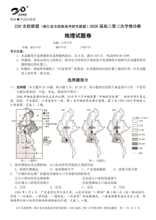 2026届浙江（精诚联盟、9+1联盟）Z20名校联盟高三第三次联考【地理】试题+答案.pdf
