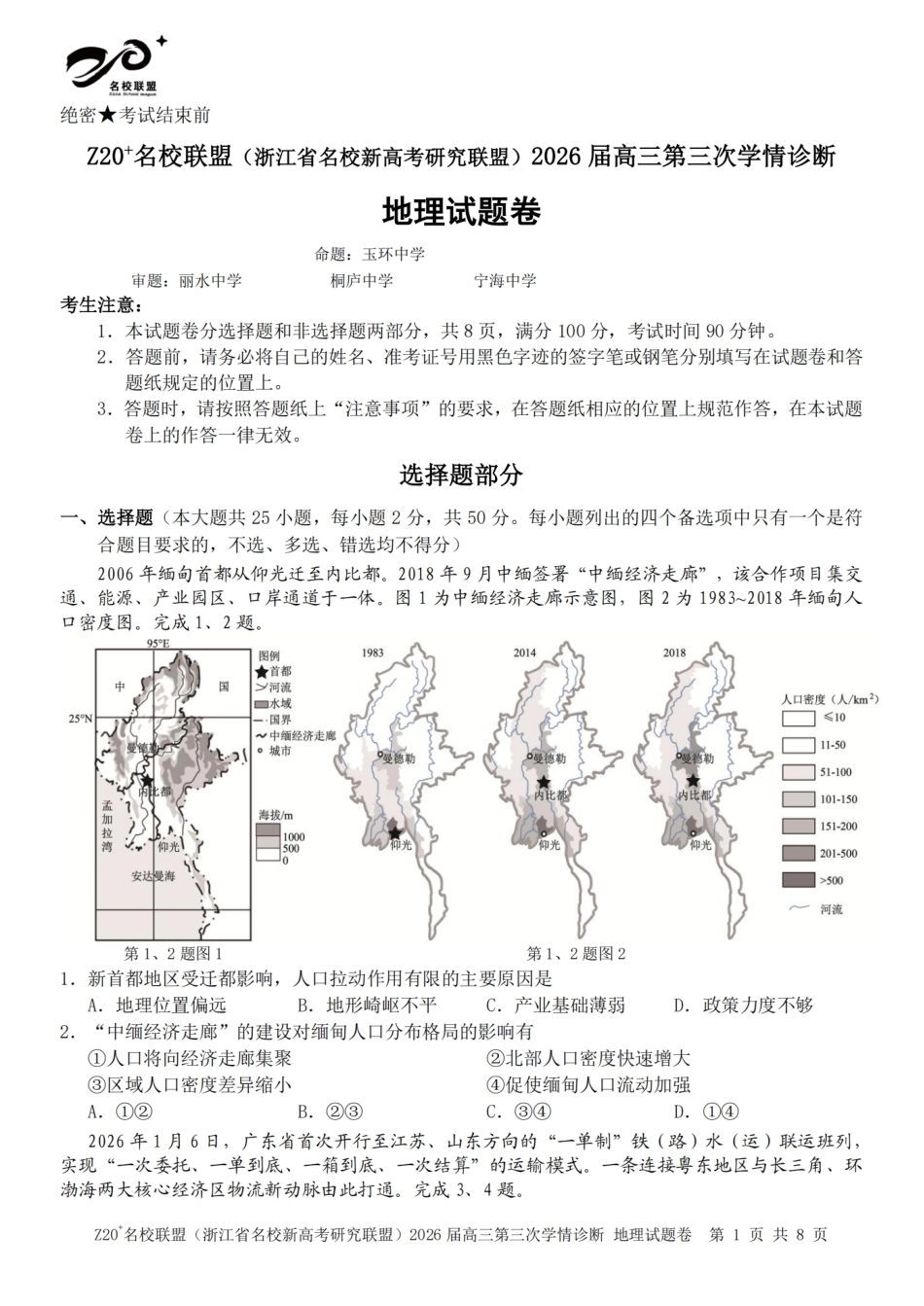 2026届浙江（精诚联盟、9+1联盟）Z20名校联盟高三第三次联考【地理】试题+答案.pdf_第1页