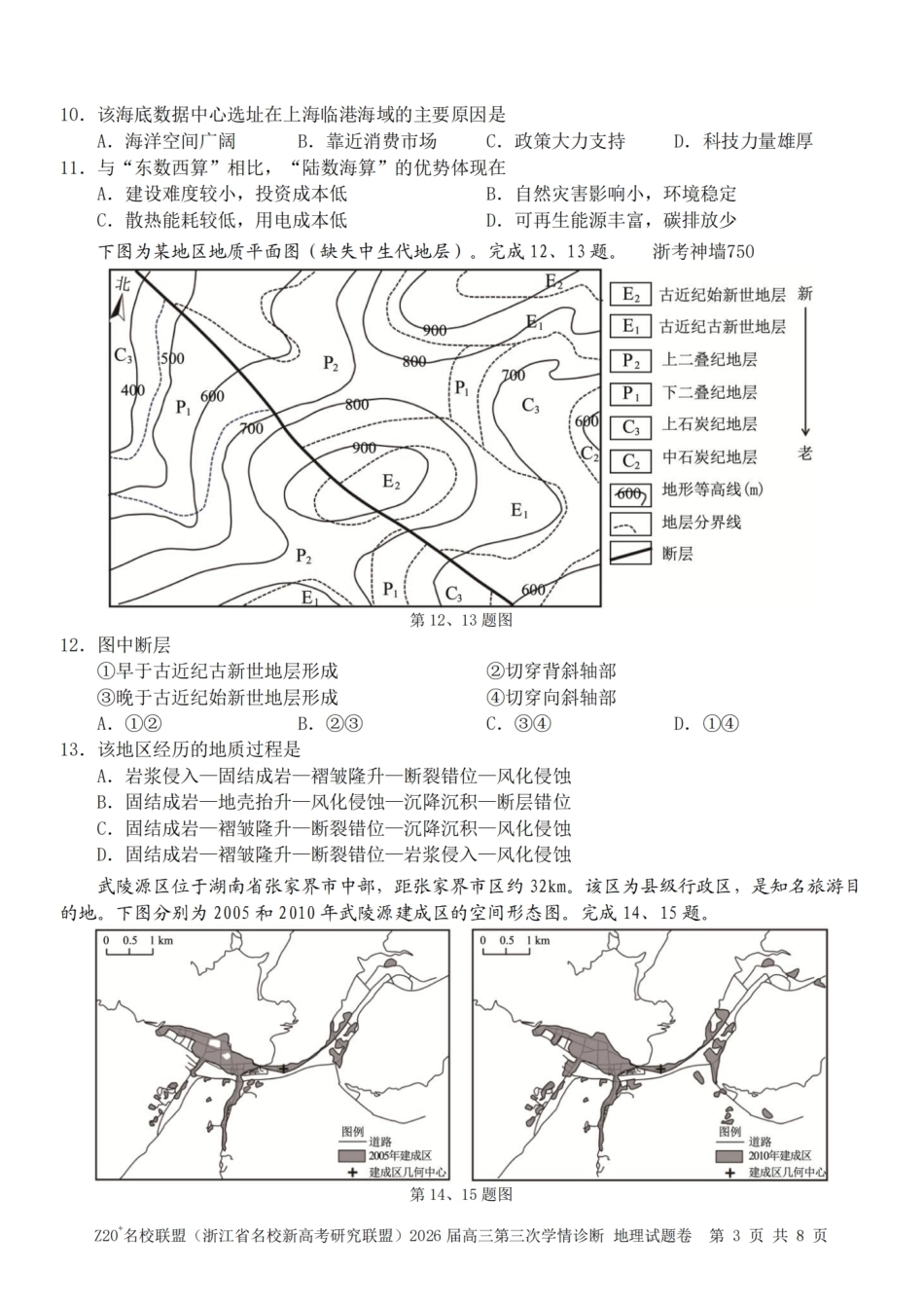 2026届浙江（精诚联盟、9+1联盟）Z20名校联盟高三第三次联考【地理】试题+答案.pdf_第3页