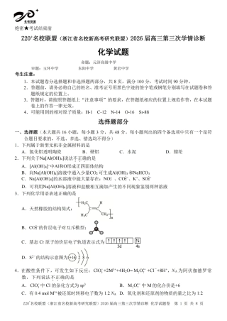 2026届浙江（精诚联盟、9+1联盟）Z20名校联盟高三第三次联考【化学】试题+答案.pdf