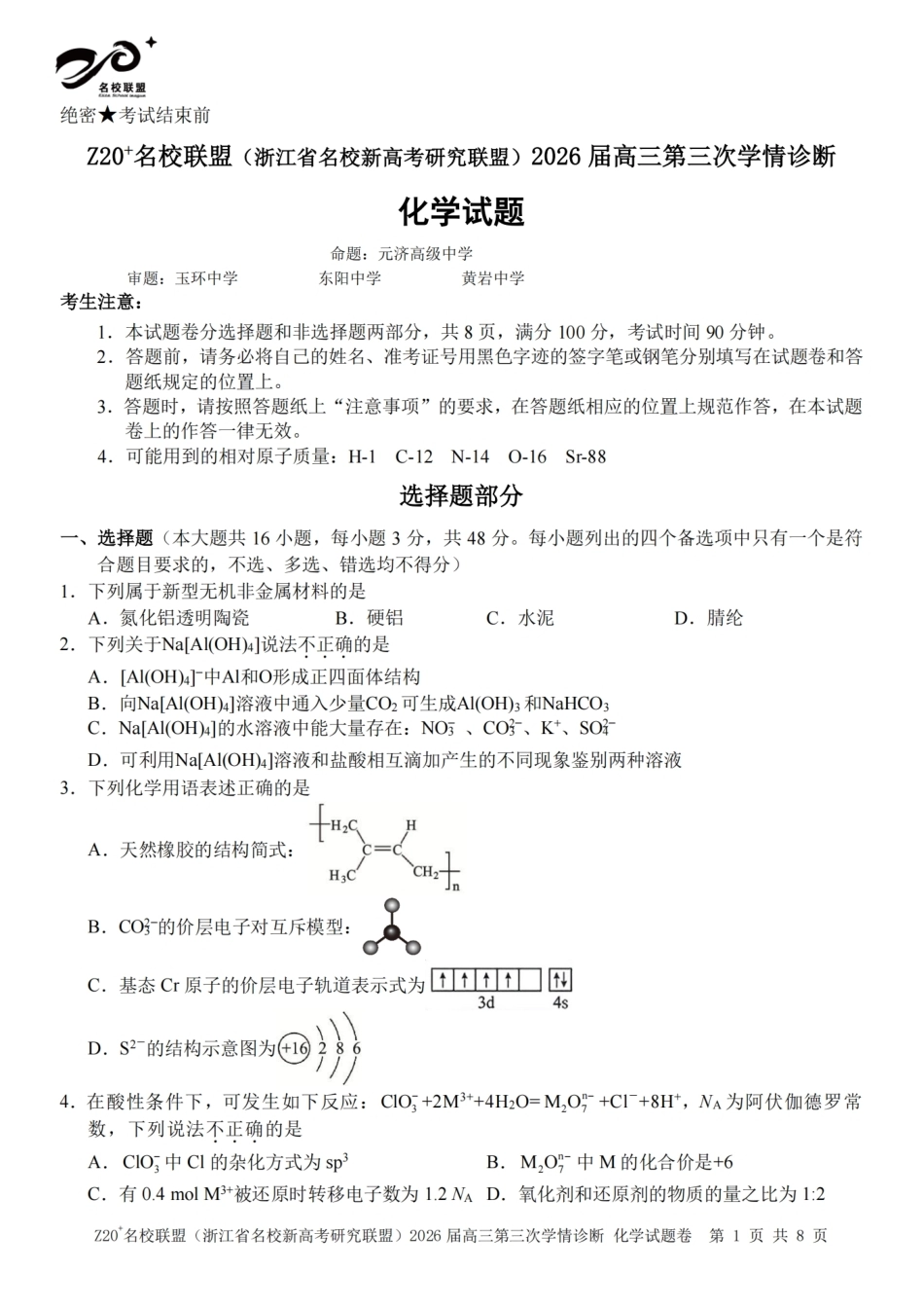 2026届浙江（精诚联盟、9+1联盟）Z20名校联盟高三第三次联考【化学】试题+答案.pdf_第1页