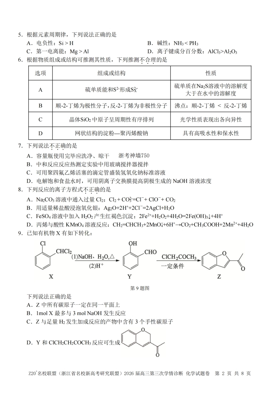 2026届浙江（精诚联盟、9+1联盟）Z20名校联盟高三第三次联考【化学】试题+答案.pdf_第2页