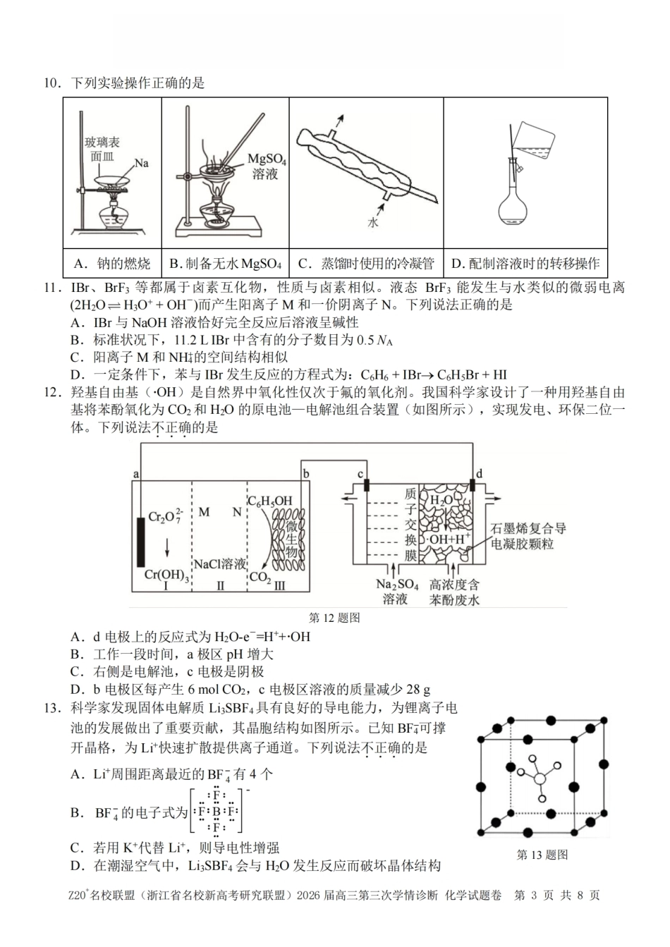 2026届浙江（精诚联盟、9+1联盟）Z20名校联盟高三第三次联考【化学】试题+答案.pdf_第3页