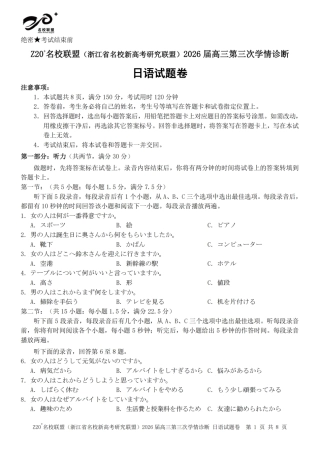 2026届浙江（精诚联盟、9+1联盟）Z20名校联盟高三第三次联考【日语】试题+听力音频+答案.zip