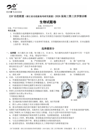 2026届浙江（精诚联盟、9+1联盟）Z20名校联盟高三第三次联考【生物】试题+答案.pdf