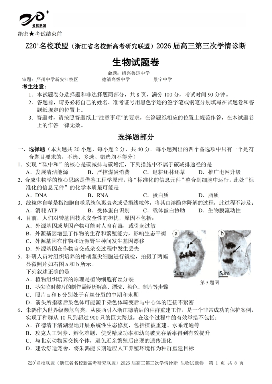 2026届浙江（精诚联盟、9+1联盟）Z20名校联盟高三第三次联考【生物】试题+答案.pdf_第1页